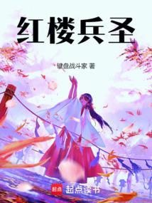 红楼兵圣篱笆好文学