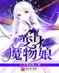 变身魔物娘贴吧