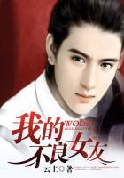 我的不良女友在线观看