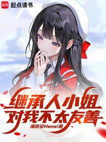 继承人小姐对我不太友善笔趣阁