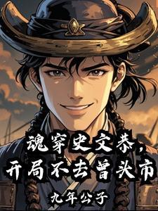 开局不去曾头市免费听书