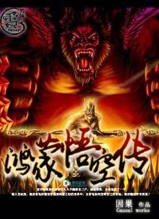 鸿蒙悟空传笔趣阁最新章节