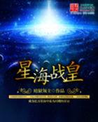 星海战皇无错