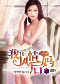 我的风情后妈笔趣阁