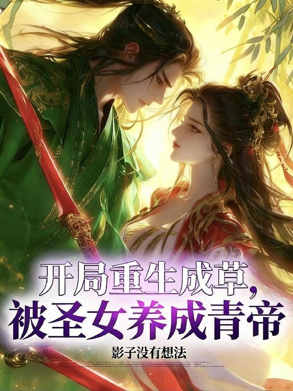 重生成草开局签到九叶剑草