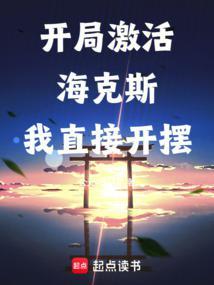 从选择海克斯强化开始 公元2024年