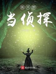 我不想当侦探英语