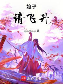 娘子请飞升笔趣阁