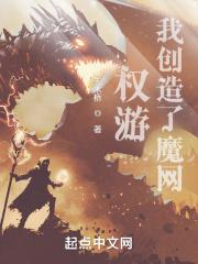 权游我创造了魔网