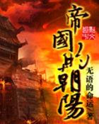 帝国的朝阳精校版TXT