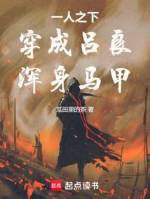 一人之下穿成吕良浑身马甲笔趣阁