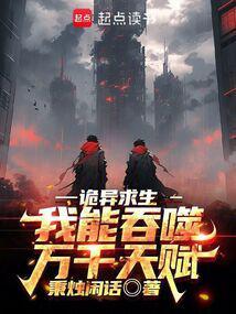 诡异求生开局获得百倍强化起点