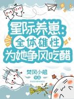 星际养崽耽文推荐