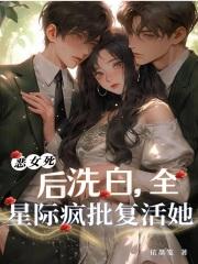 恶女洗白攻略(快穿) txt