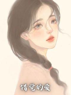 错觉的爱情 让我放飞自我了吧我该怎么回