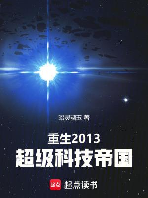 重生2013超级科技帝国123读书网