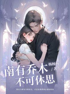 桃源深处有人家支线南有乔木