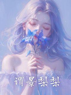 谓景梨梨免费阅读结局