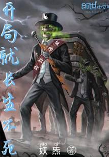 开局就长生不死纪尘