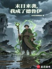 末日来袭我成了德鲁伊最新章节列表