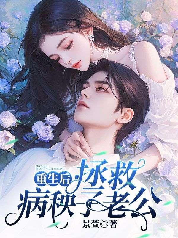 重生后拯救大佬计划