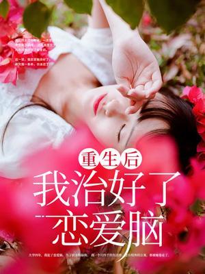 重生后我治愈了病娇