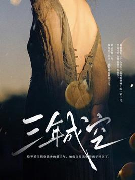 三年成空大结局是什么