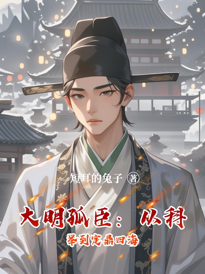 大明孤臣黄道周