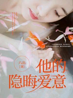 他的隐晦爱意免费阅读无弹窗