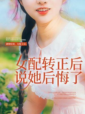 女配要转正txt