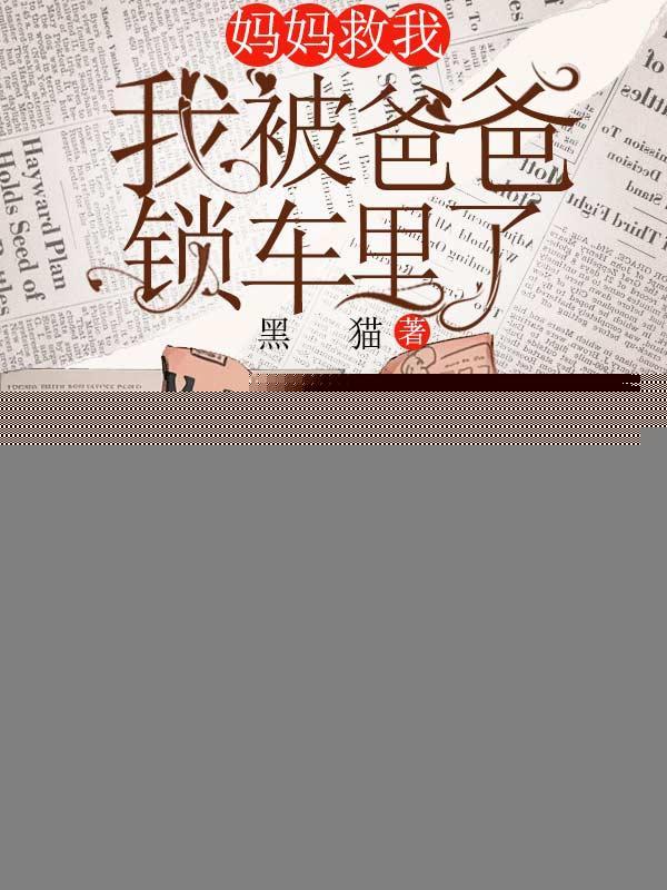 妈妈救我怎么办