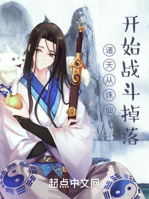 从诛仙开始的诸天之旅