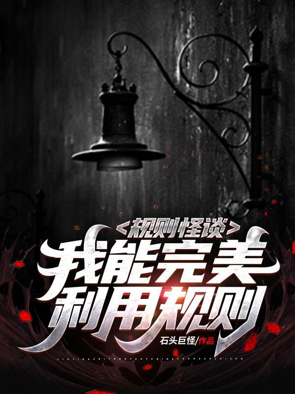 诡异直播我能无限推演