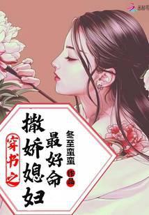 穿书之撒娇媳妇最好命txt趣书网