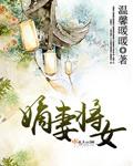将们嫡妻宠上天