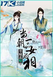 当朝一品为宰相