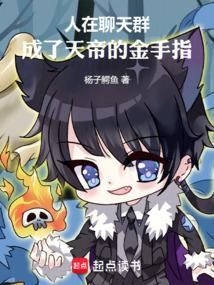 我在聊天群假扮叶天帝