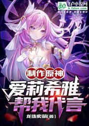 制作原神爱莉希雅帮我代言(1-1022)