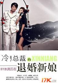 冷总裁的退婚新娘免费阅读全本
