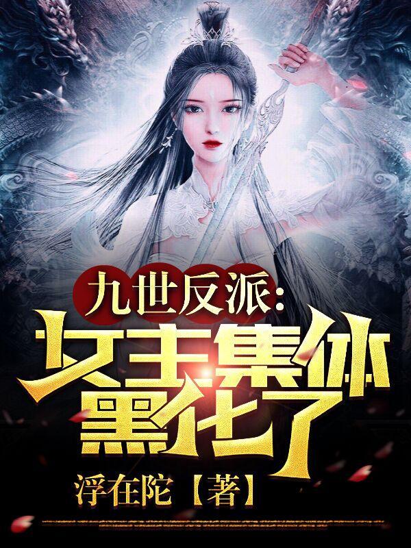 反派黑化女主们