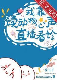 我读动物心声直播看诊弦三千笔趣阁