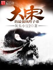 大宋的最强纨绔子弟有声