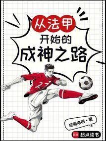 从法甲开始的成神之路足球