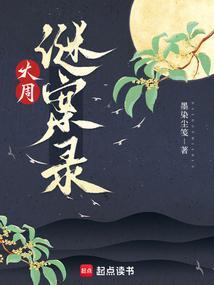 大周秘史真有此书吗