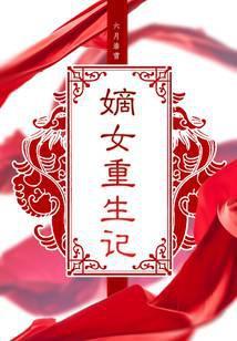 嫡女重生记全文阅读