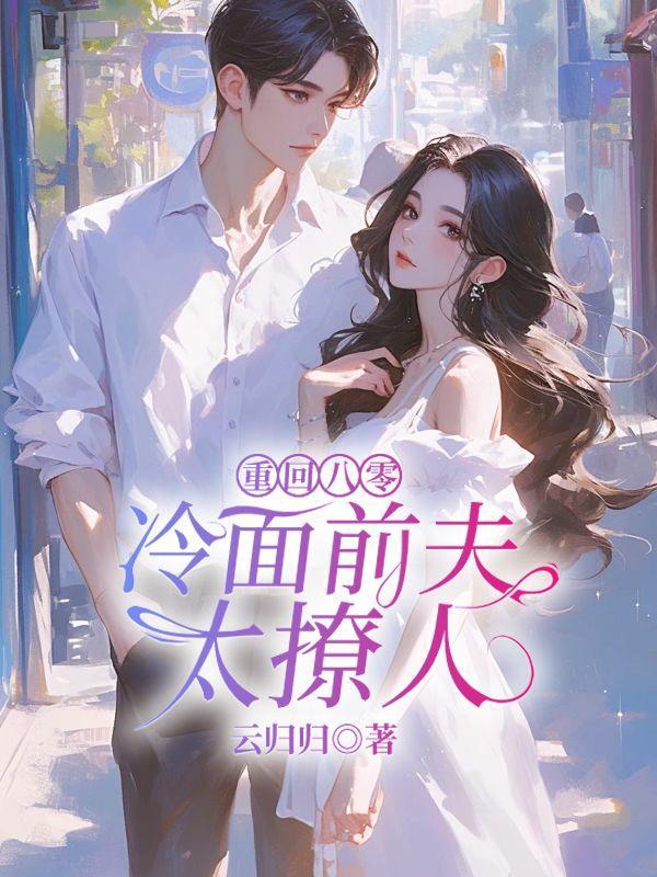 重回八零撩夫忙免费阅读