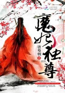 魔妃独尊玄羽妘璃