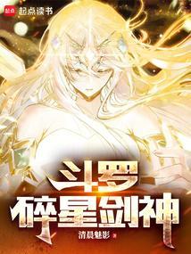 斗罗碎星剑神免费阅读