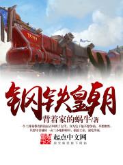 钢铁皇朝在线阅读