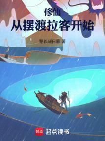 修仙从摆渡拉客开始笔趣阁